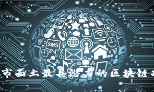 2023年市面上最具潜力的区块链项目分析