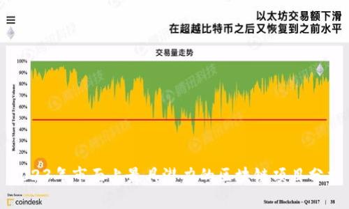 2023年市面上最具潜力的区块链项目分析