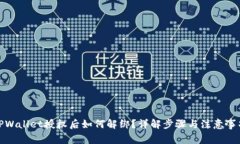 TPWallet授权后如何解绑？详