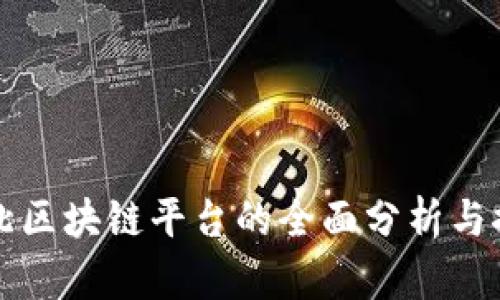 河北区块链平台的全面分析与推荐