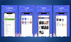 深入探讨模块化区块链的