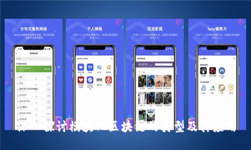 深入探讨模块化区块链的类型及其应用
