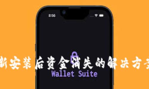 TPWallet重新安装后资金消失的解决方案与注意事项