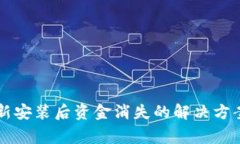 TPWallet重新安装后资金消失