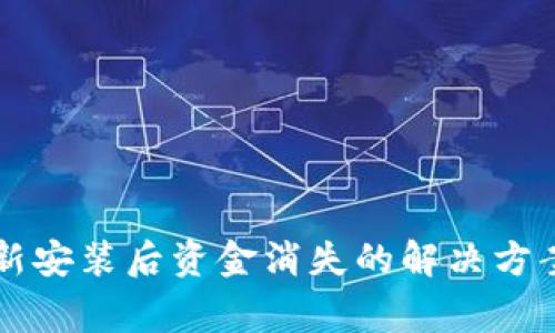 TPWallet重新安装后资金消失的解决方案与注意事项