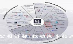 全球汽车区块链公司详解