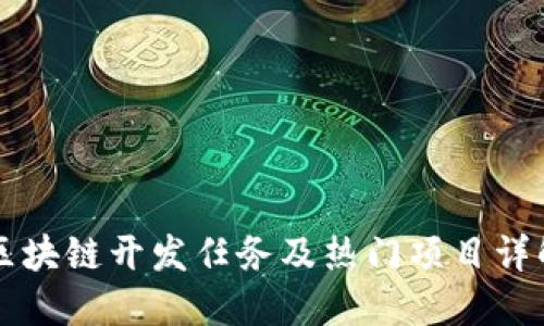 区块链开发任务及热门项目详解