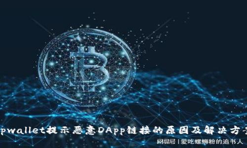 tpwallet提示恶意DApp链接的原因及解决方案