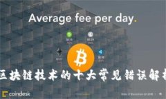 区块链技术的十大常见错
