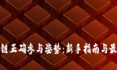 : 区块链正确参与姿势：新