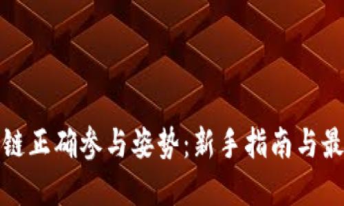 : 区块链正确参与姿势：新手指南与最佳实践