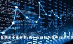 区块链技术全景解析：揭