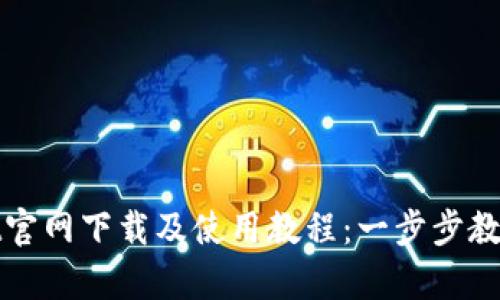: tpwallet官网下载及使用教程：一步步教你轻松上手