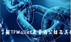 思考一个的  TPWallet：了解