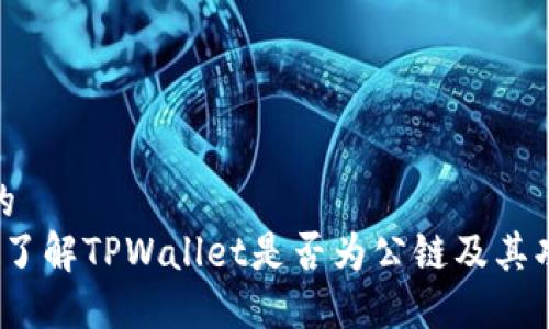 思考一个的  
TPWallet：了解TPWallet是否为公链及其功能与用途