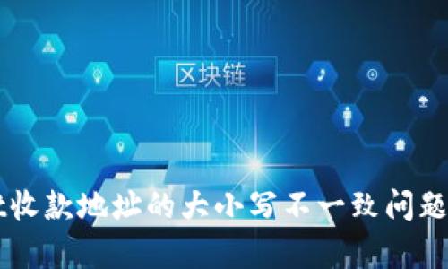 TPWallet收款地址的大小写不一致问题详细解析