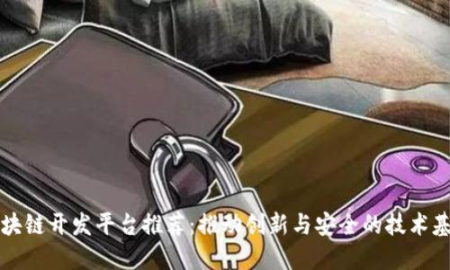 区块链开发平台推荐：推动创新与安全的技术基础