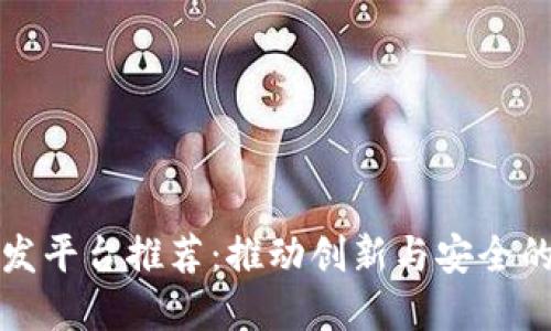 区块链开发平台推荐：推动创新与安全的技术基础