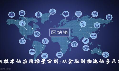 区块链技术的应用场景分析：从金融到物流的多元化探讨