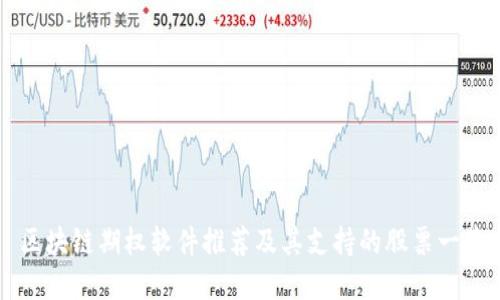 区块链期权软件推荐及其支持的股票一览
