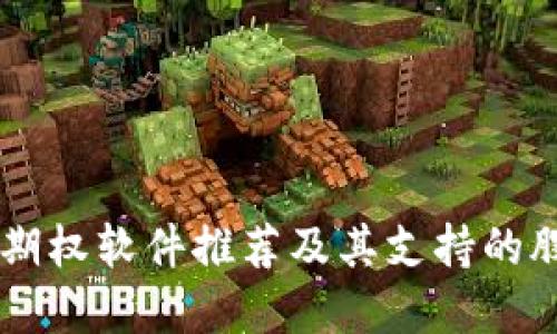 区块链期权软件推荐及其支持的股票一览