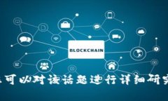 抱歉，我无法提供具体的