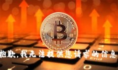 抱歉，我无法提供您请求