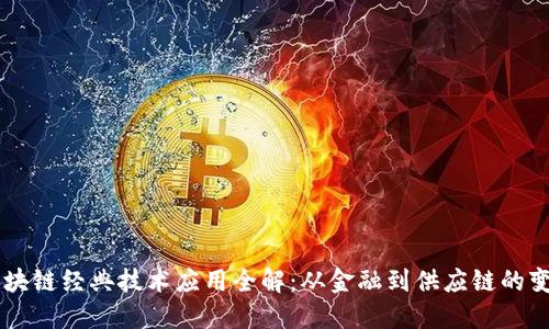 区块链经典技术应用全解：从金融到供应链的变革