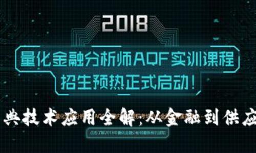 区块链经典技术应用全解：从金融到供应链的变革