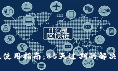 TPWallet苹果版使用指南：85天过期的解决方案与应对策略