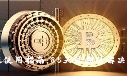 TPWallet苹果版使用指南：85天过期的解决方案与应对策略