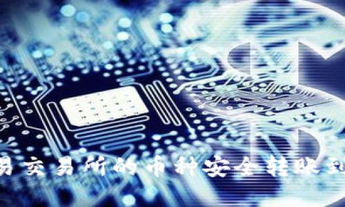 如何将欧易交易所的币种安全转账到TPWallet