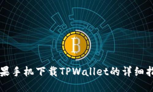 苹果手机下载TPWallet的详细指南