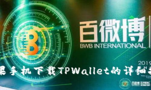 苹果手机下载TPWallet的详细指南