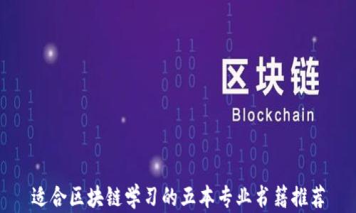 
适合区块链学习的五本专业书籍推荐