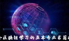 适合区块链学习的五本专