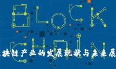区块链产业的发展现状与