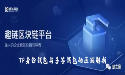 TP身份钱包与多签钱包的区别解析