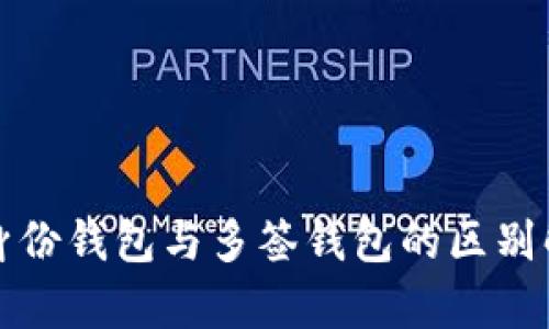 TP身份钱包与多签钱包的区别解析