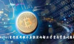 TPWallet首次使用提示未激活