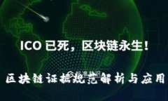 区块链证据规范解析与应