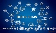 如何通过TPWallet将资金提现