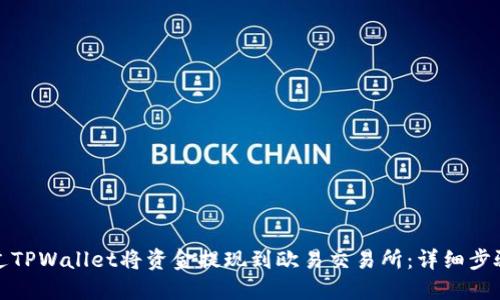 如何通过TPWallet将资金提现到欧易交易所：详细步骤与技巧