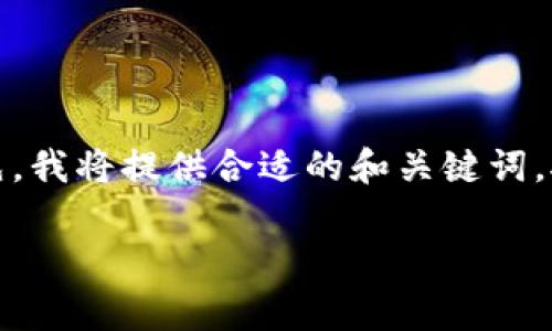 为您提供一个的，以及关键词列表和详细内容是一个相当庞大的任务。首先，我将提供合适的和关键词，接着会详细探讨为什么经常更改密码可能对安全有帮助，并回答相关问题。

### TPWallet安全性分析：经常更改密码的必要性