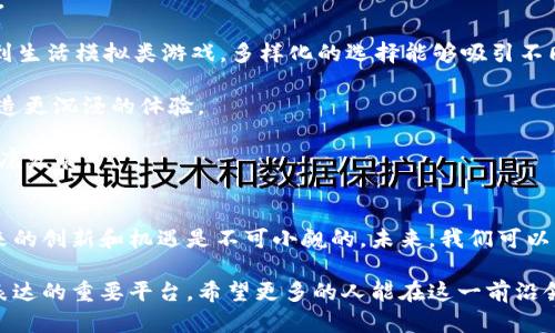 区块链游戏的多元化行业解析：从游戏开发到经济应用

区块链游戏, 行业分析, 游戏开发, 加密货币/guanjianci

引言
近年来，随着区块链技术的迅速发展，越来越多的行业开始探索如何将这一颠覆性技术融入自己的领域。其中，区块链游戏作为一个新兴的领域，吸引了大量关注和投资。区块链游戏不仅提供了一种全新的娱乐方式，还在经济、艺术、社区等多重层面展现出巨大的潜力。

区块链游戏的核心在于其去中心化的特性，玩家不仅是消费产品的用户，更是游戏生态的一部分。每个玩家通过其在游戏中获取的资产（如NFT，非同质化代币）享有真正的所有权，这一特性使得区块链游戏打破了传统游戏经济模型的限制。

区块链游戏的主要行业
区块链游戏涵盖了多个行业，以下是几个主要的行业方向：

h41. 游戏开发/h4
区块链技术的加入，促使许多传统游戏开发公司重新审视游戏开发的可能性。开发者需要熟悉区块链的基础知识以及如何将其集成到游戏机制中。比如，游戏内的资产如何转换为NFT，玩家如何安全地交易这些资产等问题。

h42. 数字艺术/h4
区块链游戏中的数字艺术主要体现在NFT的使用上。许多游戏都允许玩家通过创造或购买独一无二的数字艺术品来增强游戏体验。这些艺术品不仅可以作为游戏内道具，还能在二级市场上进行交易，也因此创造了新的经济模式。

h43. 社区与社交/h4
区块链游戏的去中心化特性使得玩家之间可以更轻松地互动和合作。游戏中的公会、团队以及社交活动日益繁盛，玩家不仅仅是孤立的个体，而是诸多社区活动的重要参与者。

h44. 投资与经济模式/h4
区块链游戏创造了新的投资机会，许多投资者开始关注游戏中的虚拟资产和代币经济。这些投资人不仅希望通过游戏赚取利润，同时也希望推动游戏的发展。游戏内的经济体系往往伴随着复杂的激励机制，吸引了大量用户参与投资。

区块链游戏中的常见问题

问题一：区块链游戏的盈利模式是什么？
区块链游戏的盈利模式多种多样，通常主要体现在以下几个方面：

1. NFT销售：许多区块链游戏通过销售NFT（非同质化代币）来创造收入。玩家可以购买独特的角色、道具、皮肤等，这些是在游戏中体现其价值的资产。每次NFT的交易，开发者都可以收取一定的手续费。

2. 游戏内购：除了NFT，许多区块链游戏也采用了传统的游戏内购模式，玩家可以通过购买虚拟货币、道具等来提升游戏体验。

3. 代币经济：某些区块链游戏利用发行专用代币（例如Ethereum上的ERC20代币）作为游戏内的货币，这些代币可以在交易所进行交易，形成市场价值。

4. 赞助与广告：随着游戏用户的增加，平台可以通过与品牌合作进行产品植入或广告投放来获取额外收入。

问题二：区块链游戏在技术上面临哪些挑战？
尽管区块链游戏的发展潜力巨大，但依然面临许多技术方面的挑战：

1. 性能瓶颈：大多数区块链网络目前仍然面临交易速度和吞吐量的问题。游戏往往需要频繁的交易处理，但区块链的确认时间可能会造成延迟影响游戏体验。

2. 用户体验：对于非专业用户而言，区块链的学习曲线较陡。用户需要理解钱包的使用、数字资产的管理等，这对游戏的普及形成了一定障碍。

3. 安全性：数字资产的安全性是一个主要问题。黑客攻击、智能合约漏洞等都可能导致玩家资产的丢失，因此开发者需要采取必要的安全措施以保障玩家的资产安全。

4. 合规问题：随着各国对加密货币和NFT的监管政策不断变化，区块链游戏也可能受到政策的制约，影响其发展和扩展。

问题三：如何选择区块链游戏进行投资？
如果你对区块链游戏进行投资，可以考虑以下几个因素：

1. 项目的背景：了解游戏开发团队的背景和经历，查看是否有成功的项目经验。团队的技术实力将直接影响到游戏的开发质量和后期维护。

2. 社区活跃度：活跃的社区通常意味着项目有良好的用户基础和支持。观察论坛、社交媒体上的讨论，了解玩家对游戏的认可程度。

3. 游戏机制：深入了解游戏的经济模型、盈利方式、NFT的价值等，判断其是否具有可持续性。如果经济模型不够合理，可能会导致玩家流失和资产贬值。

4. 市场竞争：分析同类游戏的发展情况和市场占有率，评估项目在市场中的竞争力。了解市场动态可以帮助投资者做出更明智的决策。

问题四：区块链游戏未来的发展趋势如何？
展望未来，区块链游戏的发展趋势可能会朝以下几个方向发展：

1. 主流化：随着技术的成熟和用户教育的加强，区块链游戏有望逐渐进入主流市场，吸引更多的普通用户参与。

2. 多样化的游戏类型：未来的区块链游戏将涵盖更多样化的玩法，从角色扮演游戏（RPG）到策略类游戏，甚至到生活模拟类游戏，多样化的选择能够吸引不同类型的玩家。

3. 区块链与AR/VR技术结合：随着AR（增强现实）和VR（虚拟现实）的发展，区块链游戏可能与这些技术结合，创造更沉浸的体验。

4. 政策合规化：预计随着全球范围内对区块链和加密资产的规范，区块链游戏将更加合规，推动整个行业的健康发展。

结语
区块链游戏作为新兴的行业，将继续深刻影响游戏领域乃至更广泛的数字经济。虽然面临诸多挑战，但它所带来的创新和机遇是不可小觑的。未来，我们可以期待一个更加开放、去中心化、充满创意的游戏世界。

随着区块链技术的不断成熟和应用场景的增多，区块链游戏将不仅仅是娱乐，更是经济活动、社交互动和文化表达的重要平台。希望更多的人能在这一前沿领域中找到属于自己的机会和乐趣。