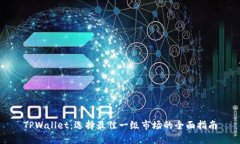 TPWallet：选择最佳一级市场