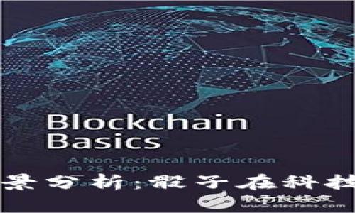 东莞区块链企业全景分析：骰子在科技前沿的创新与发展