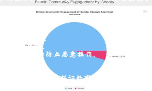   TPWallet收款手续费详解：一站式数字资产管理平台的费率分析 / 
 guanjianci TPWallet, 收款, 手续费, 数字资产管理 /guanjianci 

随着区块链技术的不断发展，数字资产的管理和交易成为了越来越多人的关注焦点。在此背景下，TPWallet作为一款多功能的数字资产管理平台，受到了广泛的欢迎。然而，许多用户在使用TPWallet进行资金收款时，可能会存在一个疑问：TPWallet收款是否需要手续费？在本文中，我们将对TPWallet的收款手续费进行深入分析，并详细解答用户在使用过程中可能会遇到的相关问题。

什么是TPWallet？
TPWallet是一款支持多种区块链资产管理的钱包应用，用户可以在TPWallet上安全存储、管理和交易多种数字货币。TPWallet的设计目的是为了简化用户的数字资产管理过程，使用户能够轻松地进行资产的转入、转出以及收款操作。与其他数字钱包相比，TPWallet不仅支持更多的币种，还提供了更丰富的功能，包括资产交换、跨链交易、DApp接入等。

TPWallet的收款操作流程
在使用TPWallet进行收款时，用户需要首先确保其钱包中已经创建了相应的数字资产地址。用户可以通过以下步骤来完成收款操作：
ul
listrong步骤一：/strong打开TPWallet应用，登录你的账户。/li
listrong步骤二：/strong选择你想要收到代币的币种，点击“接收”按钮。/li
listrong步骤三：/strong将生成的收款地址或二维码分享给付款方。/li
listrong步骤四：/strong等待付款方完成转账，确认后你将收到相应的数字资产。/li
/ul

TPWallet收款手续费分析
关于TPWallet的手续费问题，其实很大程度上取决于区块链网络本身的交易费用。当你在TPWallet中完成收款时，通常情况下，接收资金是免费的，但在某些情况下，网络手续费的收取是不可避免的。
比如，当你使用TPWallet接收某种加密货币时，虽然接收方不需要承担直接的手续费，但是如果你后续需要将这些数字资产转出到其他钱包或交易所，就可能会产生平台手续费或者网络手续费。在区块链上，交易的确认过程通常需要矿工付费，因此这些费用是由发送方承担的，而非接收者。
总体来说，TPWallet提供的收款服务本身并不会额外收取手续费，但用户在网络拥堵时可能会面临较高的交易费用。因此，在进行大额交易时，建议提前关注当前网络状况，以便更准确地计算可能产生的费用。

可能遇到的相关问题与解答

问题一：TPWallet和其他钱包相比手续费优势在哪里？
在选择数字钱包时，手续费常常是用户关注的重要因素之一。相较于市场上其他钱包，TPWallet在手续费方面的优势主要体现在以下几点：
strong第一，接收费用为零：/strong用户在使用TPWallet进行接收操作时，实际上不会产生额外的服务费用，这一点在市场上是较为少见的。这使得TPWallet在面向个人用户和小型商户时，能够高效地满足用户需求。
strong第二，透明的 फीस结构：/strongTPWallet始终致力于为用户提供透明的费用披露，包括所有可能产生的交易费用。在转账操作过程中，用户能够预见在特定条件下可能产生的手续费，这种透明度帮助用户更好地管理他们的数字资产。
strong第三，经济的网络费用：/strong虽然TPWallet自身对用户的收款操作没有手续费，但用户在链上转账时需要支付的网络费用相对较低。这是由于TPWallet和其技术架构的，使得在量大时的每笔交易费用有所降低。
在比较TPWallet与其他钱包的手续费时，每种数字资产的具体手续费可能会有所不同。因此用户在使用之前，最好根据自己的需求进行多方对比，选择最适合自己的数字资产管理工具。

问题二：如何避免TPWallet的潜在手续费？
虽然TPWallet在使用过程中相对省费用，但仍然有一些最佳实践可以帮助用户进一步降低潜在的手续费：
strong第一，选择合适的交易时机：/strong数字货币网络的拥堵情况会直接影响交易的手续费。在选择进行转账操作时，建议关注网络的状况，例如在网络不繁忙的时段进行交易，通常手续费会相对较低。
strong第二，了解网络饱和度：/strong用户可以借助一些在线工具，查看当前网络的拥堵情况。例如，对于以太坊和比特币网络，存在很多专门的网站提供实时手续费估算。通过实时数据，用户能够制定更为科学的交易计划，避免在高成本时期进行交易。
strong第三，进行大额交易合并：/strong如果你日常操作频繁，尽量将小额交易合并成一次大额转账，以降低每次交易所需的网络费用。
总之，虽然TPWallet在收款方面为用户提供了较为友好的手续费比率，但合理的交易策略和时机选择仍会极大程度上用户的费用体验。

问题三：TPWallet是否支持多种币种的收款？
TPWallet作为一款多币种支持的钱包应用，用户可以在平台上收到多种类型的加密资产。这也是其相较于传统钱包的优势之一。以下是TPWallet对多种币种支持的详细介绍：
strong第一，广泛的币种选择：/strongTPWallet支持众多主流币种，包括比特币（BTC）、以太坊（ETH）、莱特币（LTC）、波卡（DOT）等热门数字资产。此外，TPWallet也在持续扩展其支持的币种类型，让用户更多样化选择自己希望接收的数字资产。
strong第二，跨链功能：/strongTPWallet还具备跨链交易的能力，这意味着用户不仅能在TPWallet中接收不同链上的资产，还可以方便地将这些资产进行交换和转出，进一步提高了数字资产的流动性。
strong第三，一站式管理：/strong用户在TPWallet上能够实现多币种的资产管理，例如多个数字资产的同时接收、查看余额、历史交易记录等。这样的设计不仅提升了用户的操作体验，也为资产管理的便捷性提供了基础。
因此，TPWallet绝对是多币种资产管理和收款的理想选择，为用户提供了极大便利。

问题四：TPWallet的安全性如何保证？
谈到数字资产管理，安全性是用户最为关注的重要因素之一。TPWallet在安全性方面进行了许多设计与改进，以确保用户的资产和数据安全：
strong第一，高级加密技术：/strongTPWallet通过多重加密技术为用户提供安全保障。用户的数据在存储时采用了256位AES加密，这种加密方式在业界公认地具有较高的安全级别。
strong第二，私钥掌控：/strong用户在TPWallet中是自己资产的唯一拥有者，也即私钥由用户自己掌控。账户的管理权限完全交给用户，降低了因第三方故障而导致资产损失的风险。
strong第三，多重身份验证：/strongTPWallet还提供了多重身份验证及交易确认机制，用户在进行资金转出时，需经过验证才能完成操作。这一机制有效地提升了账户的安全性，有力防止恶意操作。
综上所述，TPWallet凭借其多项安全措施，极大地增强了用户资产的安全防护，从而使广大用户能够放心使用这一平台进行收款及交易。

综合上述内容，TPWallet在收款过程中虽然不会直接收取手续费，但在某些情况下可能涉及网络费用。用户在选择合适的使用方式与交易时机，结合对手续费的深刻理解，能够最大程度地保证数字资产的安全和交易的经济性。希望本文能够帮助到正在使用或考虑使用TPWallet的各位用户。