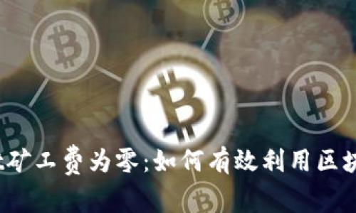 tpwallet矿工费为零：如何有效利用区块链技术？