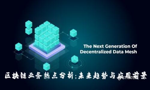 区块链业务热点分析：未来趋势与应用前景